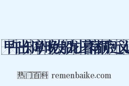甲午出知漳州晚发船龙山暮宿桐庐近义词是什么意思的图片